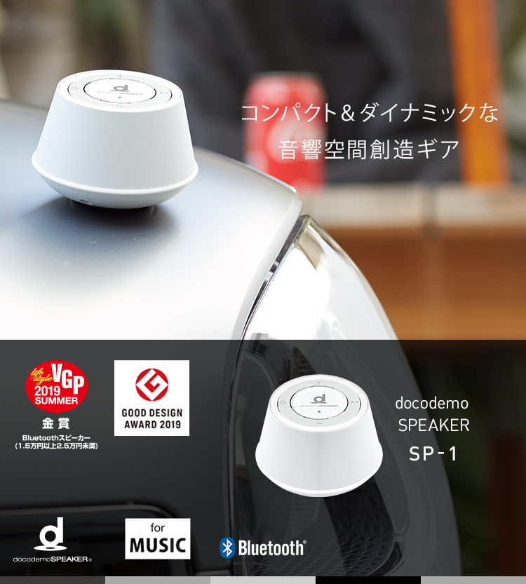 スピーカー　docodemoSPEAKER　SP1 BoCo株式会社